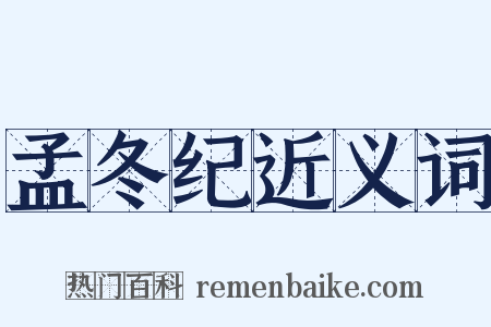 孟冬纪近义词是什么意思的图片